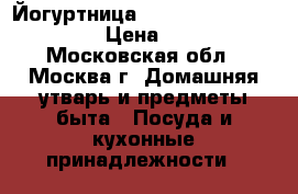 Йогуртница Vivo Redmond RYM-M5401 › Цена ­ 1 200 - Московская обл., Москва г. Домашняя утварь и предметы быта » Посуда и кухонные принадлежности   